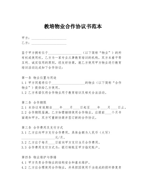 教培物业合作协议书范本