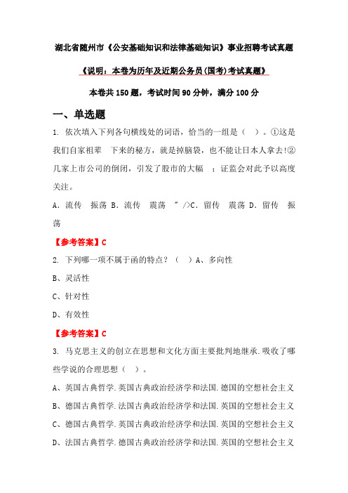 湖北省随州市《公安基础知识和法律基础知识》事业招聘考试真题