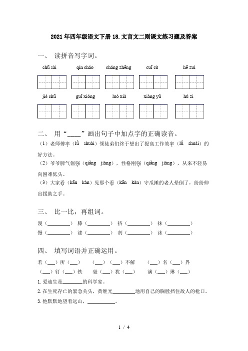 2021年四年级语文下册18.文言文二则课文练习题及答案