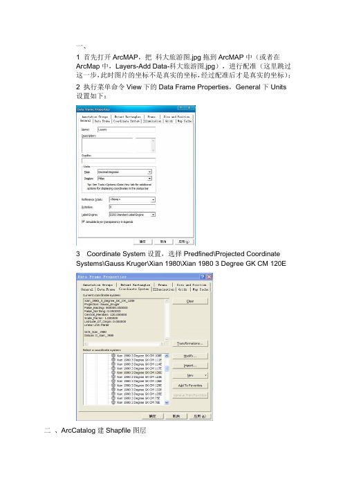 试验二 ArcMap矢量化详细步骤