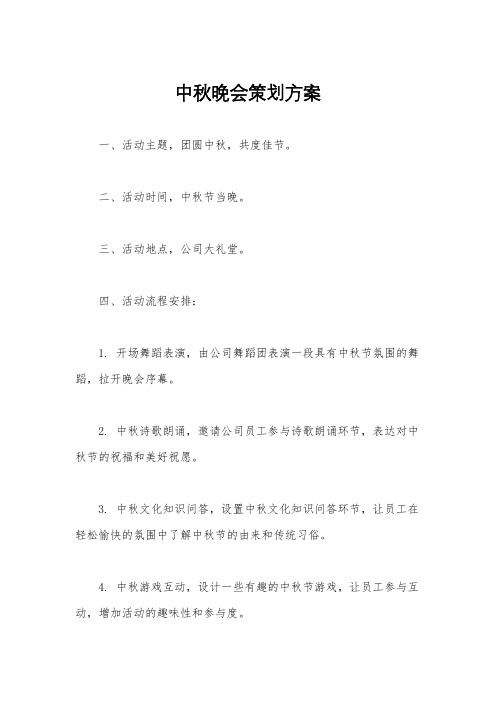 中秋晚会策划方案