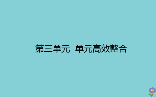 2020_2021学年高中历史第三单元第二次世界大战单元高效整合课件新人教版选修3