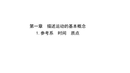 2020-2021学年高中物理教科版必修一：1.1 参考系 时间 质点