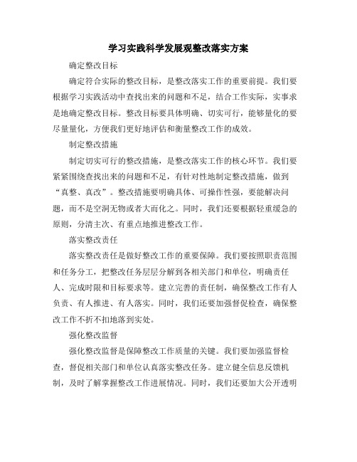 学习实践科学发展观整改落实方案