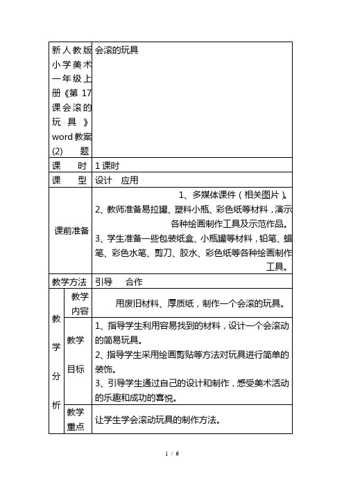 新人教版小学美术一年级上册《第17课会滚的玩具》word教案 (2).doc