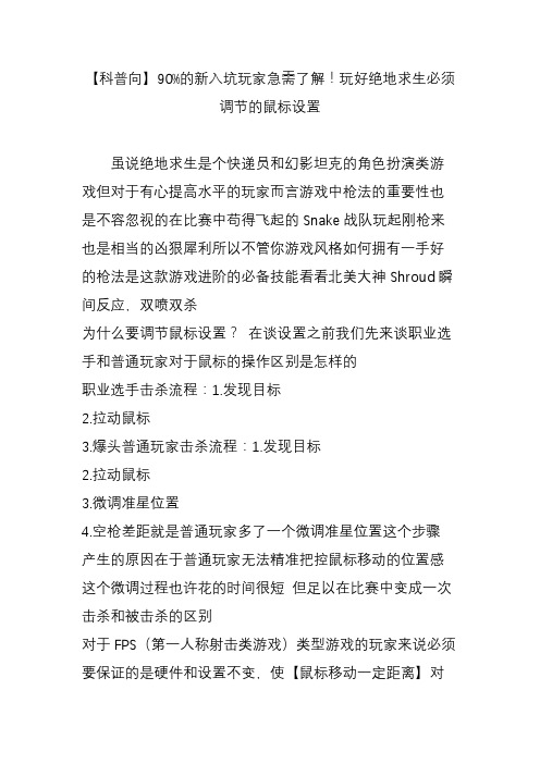 【科普向】90%的新入坑玩家急需了解玩好绝地求生必须调节的鼠标设置