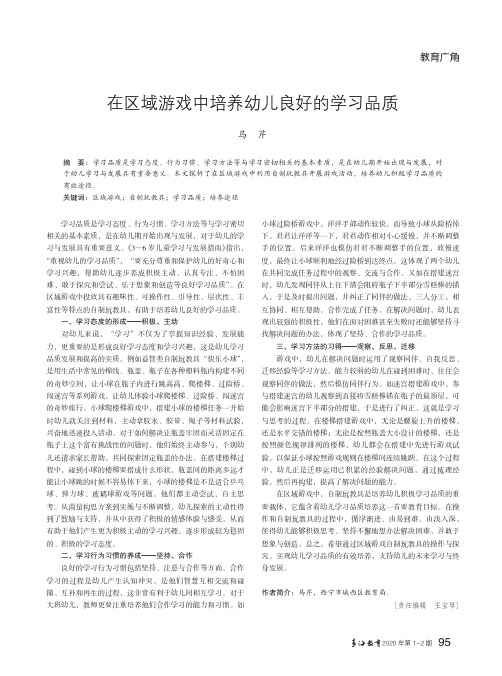 在区域游戏中培养幼儿良好的学习品质