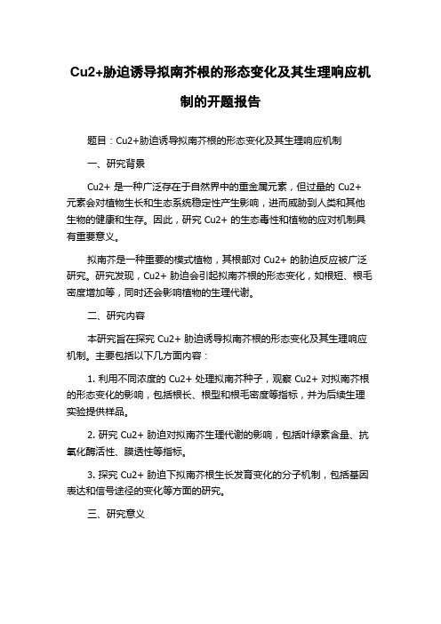 Cu2+胁迫诱导拟南芥根的形态变化及其生理响应机制的开题报告