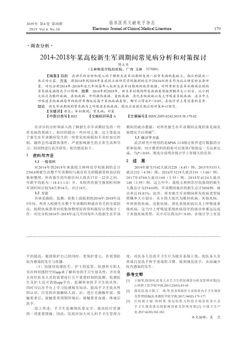 2014-2018年某高校新生军训期间常见病分析和对策探讨