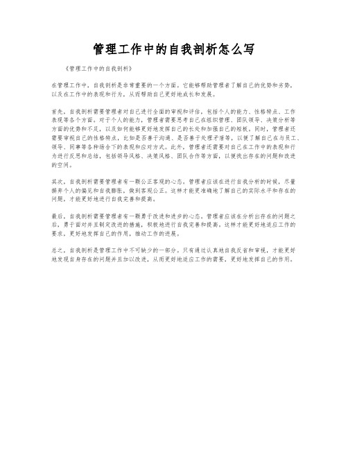 管理工作中的自我剖析怎么写