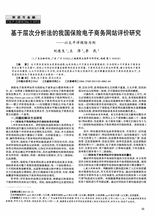 基于层次分析法的我国保险电子商务网站评价研究——以太平洋保险为例