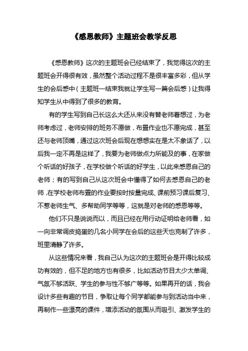 《感恩教师》主题班会教学反思