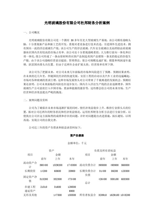 光明玻璃股份有限公司杜邦分析案例