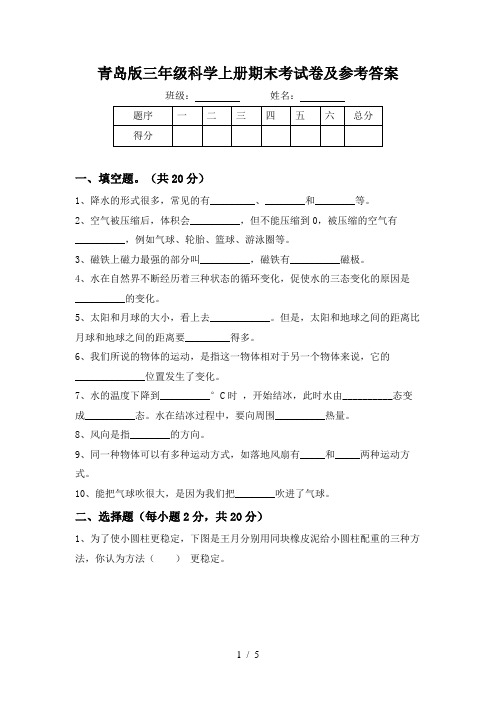 青岛版三年级科学上册期末考试卷及参考答案