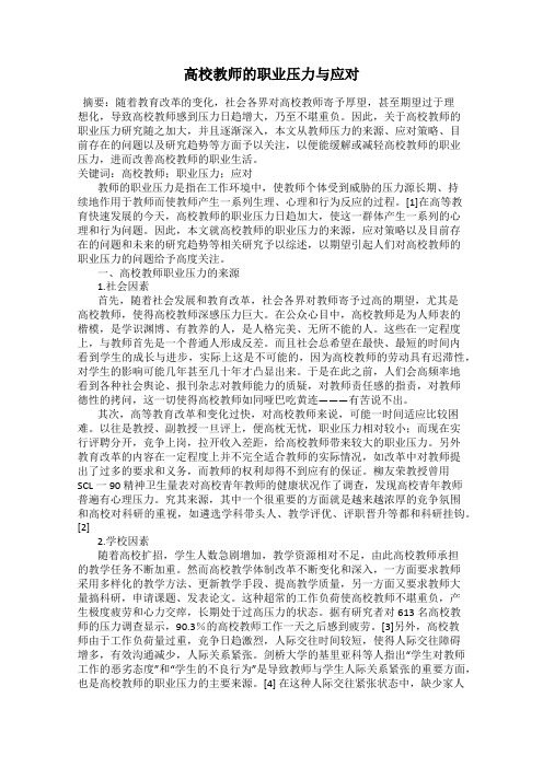 高校教师的职业压力与应对