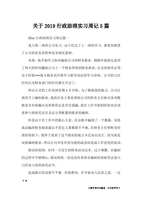 关于2019行政助理实习周记5篇_应用文