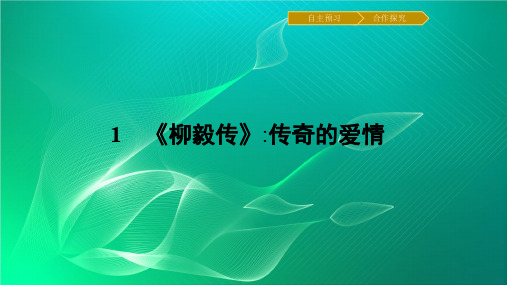 高中语文课件1 《柳毅传》_传奇的爱情