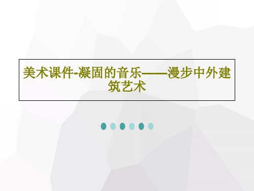 美术课件-凝固的音乐——漫步中外建筑艺术共35页