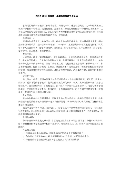 2012-2013年度第一学期教师工作总结