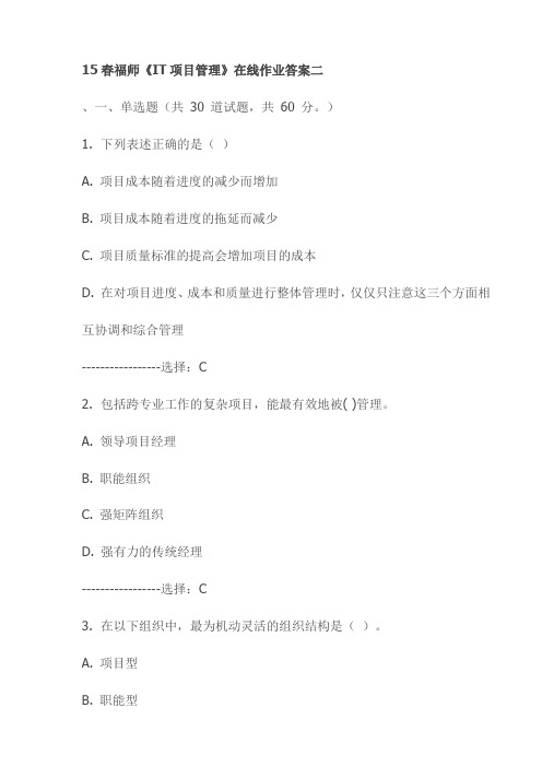 【精品】15春福师《IT项目管理》在线作业答案二(最新)