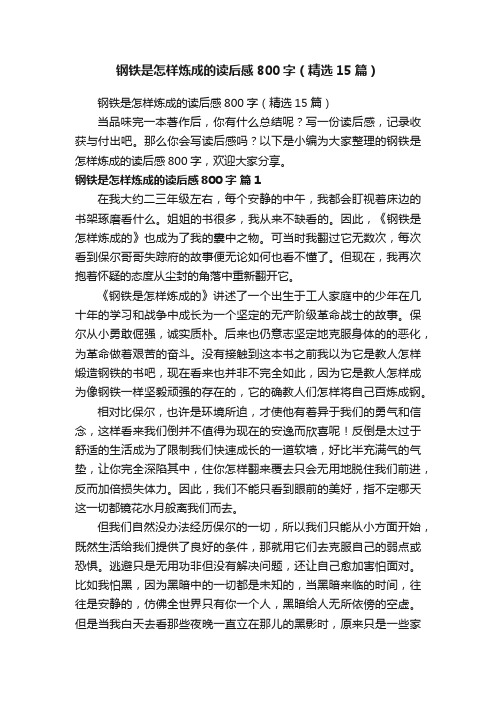 钢铁是怎样炼成的读后感800字(精选15篇)