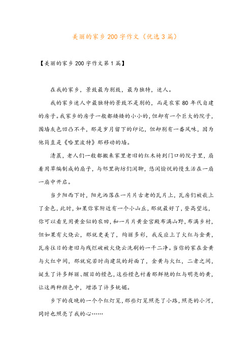 美丽的家乡200字作文(优选3篇)