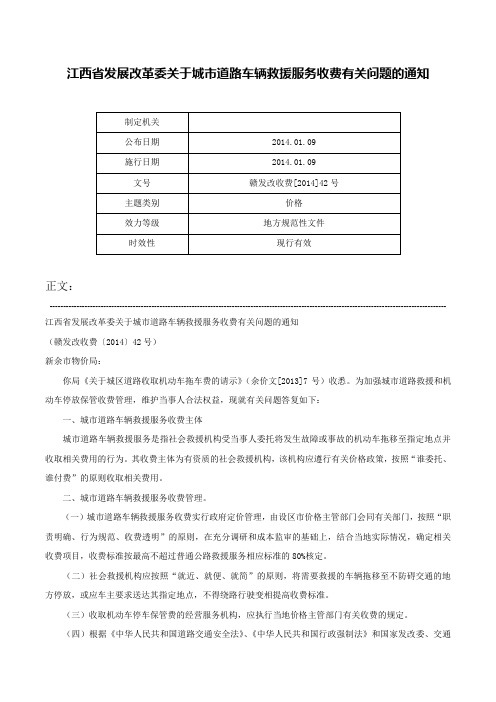 江西省发展改革委关于城市道路车辆救援服务收费有关问题的通知-赣发改收费[2014]42号