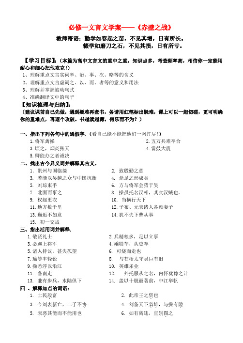 高中语文 文言学案赤壁之战 鲁教版必修2