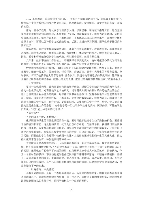 最新优秀教师先进事迹材料1500字3篇