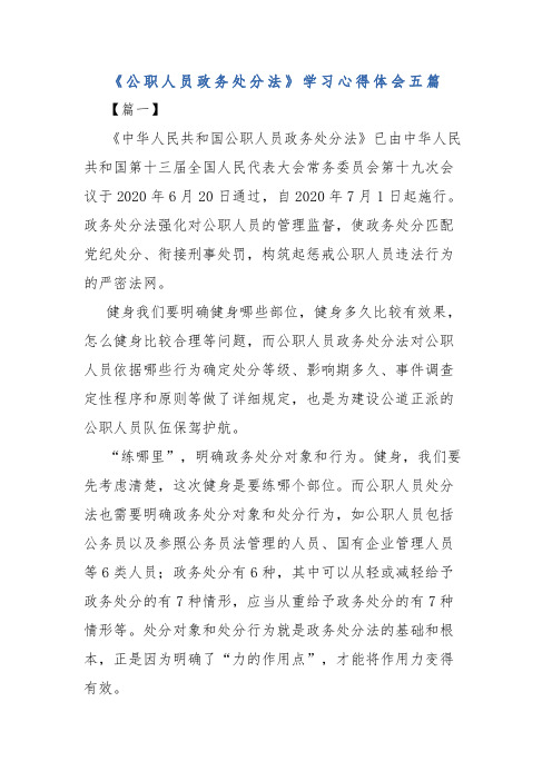 《公职人员政务处分法》学习心得体会五篇