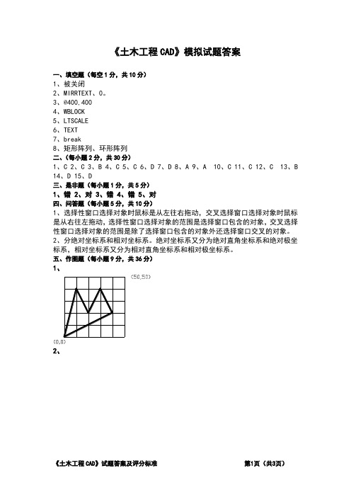 土木工程CAD模拟试题答案