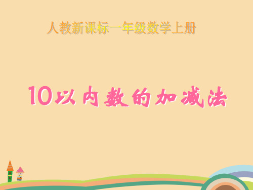 一年级数学人教新课标10以内数的加减法PPT精品课件