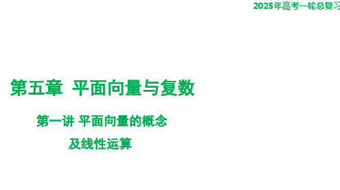 第一讲+平面向量的概念及线性运算课件-2025届高三数学一轮复习