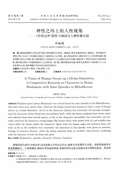 神性之纬上的人性视角--《沙恭达罗》剧作与插话之人物形象比较