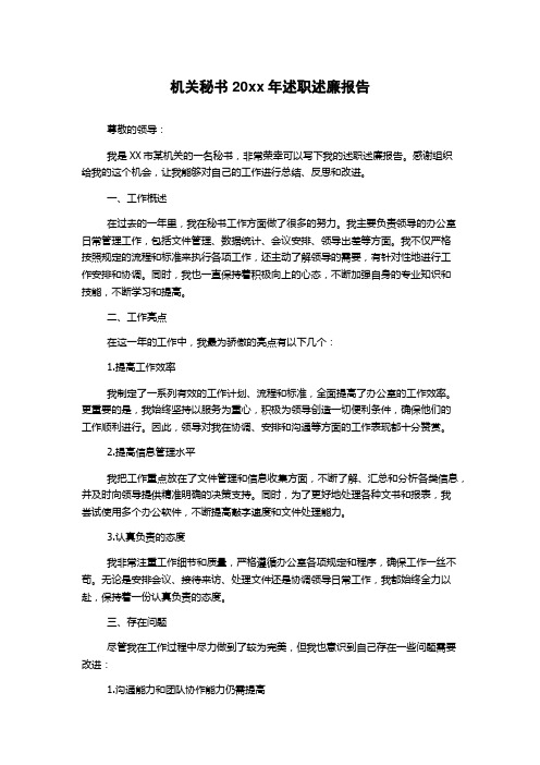 机关秘书20xx年述职述廉报告