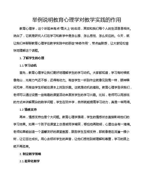 举例说明教育心理学对教学实践的作用