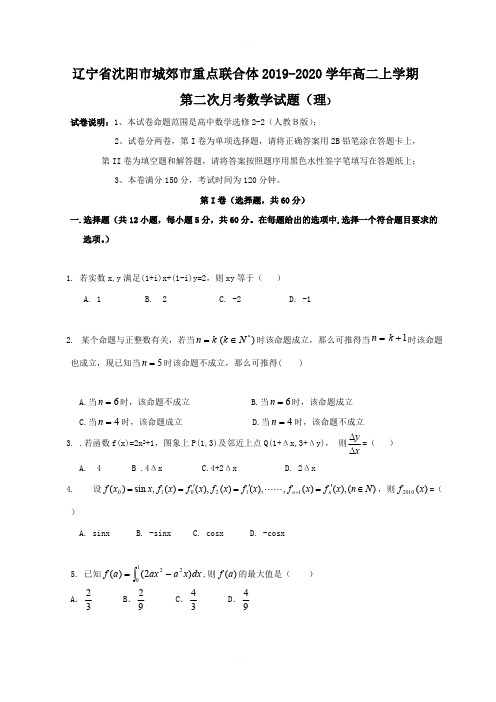 2019-2020学年辽宁省沈阳市城郊市重点联合体高二上学期第二次月考数学(理)试题含答案