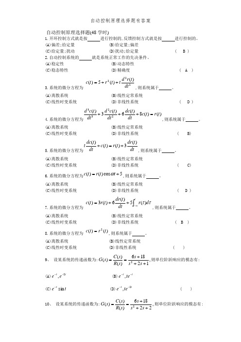 自动控制原理选择题有答案