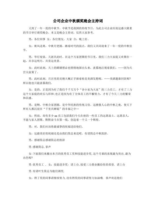 公司企业中秋颁奖晚会主持词