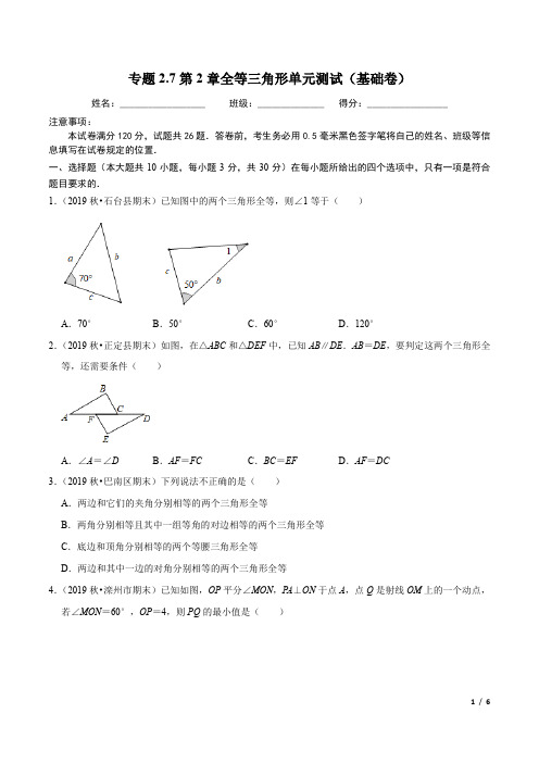 专题2.7第2章全等三角形单元测试(基础卷)-2020-2021学年八年级数学上册尖子生同步培优题典