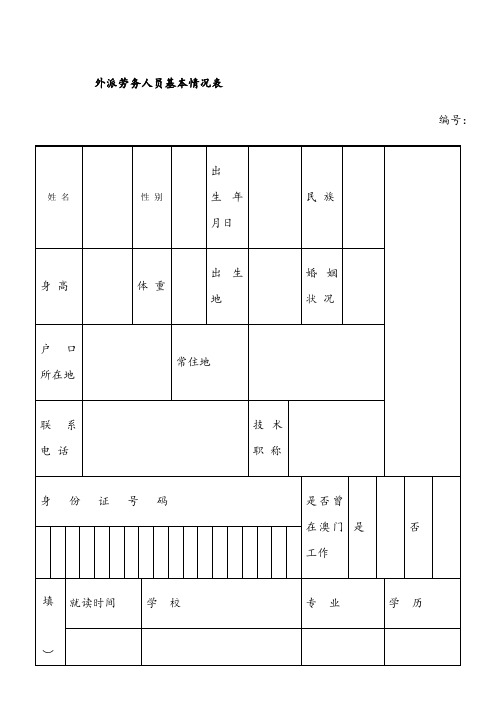 外派劳务人员基本情况表(劳工表)