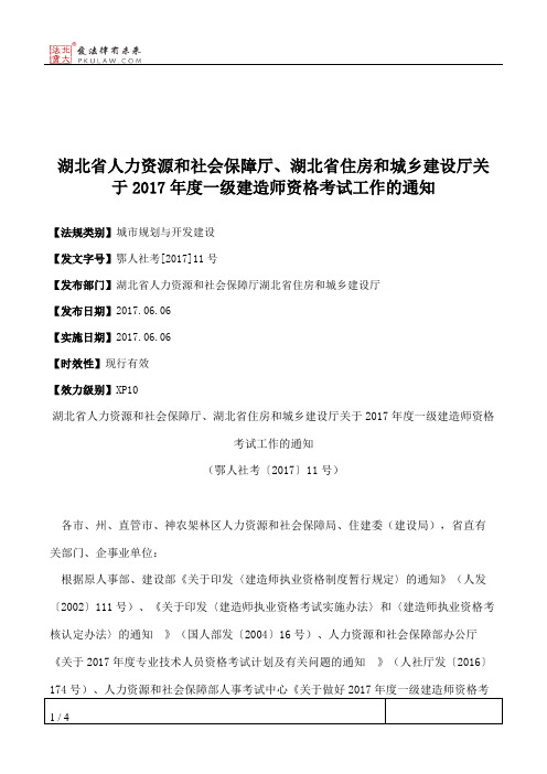 湖北省人力资源和社会保障厅、湖北省住房和城乡建设厅关于2017年