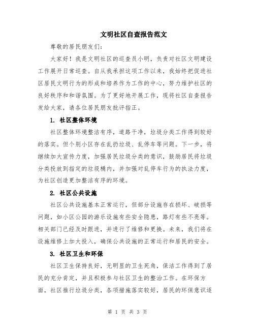 文明社区自查报告范文