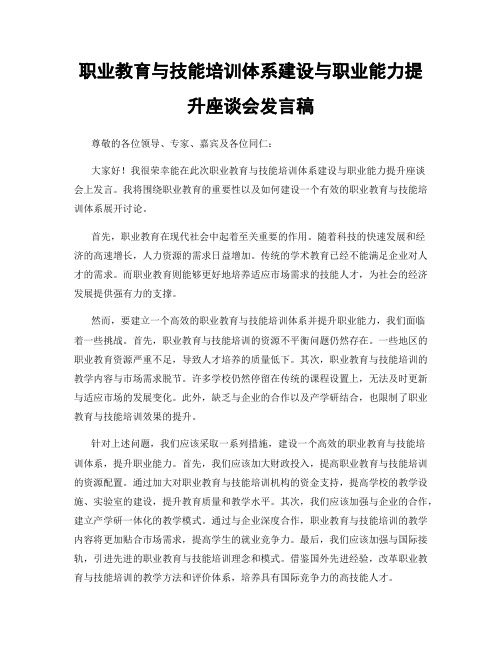 职业教育与技能培训体系建设与职业能力提升座谈会发言稿