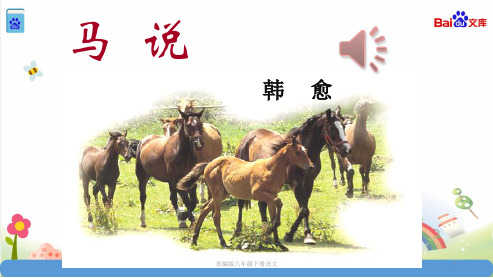 部编版八年级下册语文马说23ppt课件