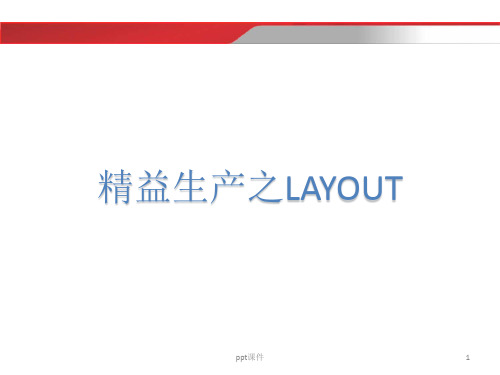 精益生产之LAYOUT--ppt课件