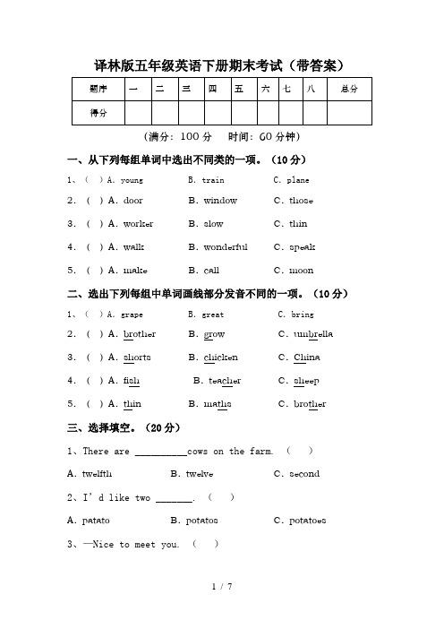 译林版五年级英语下册期末考试(带答案)