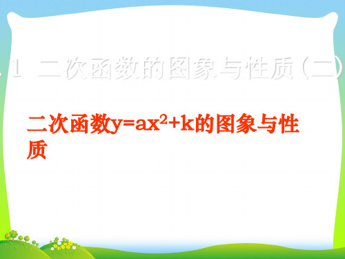 华师大版九年级数学下册第二十六章《二次函数y=ax2+k的图象与性质》公开课课件