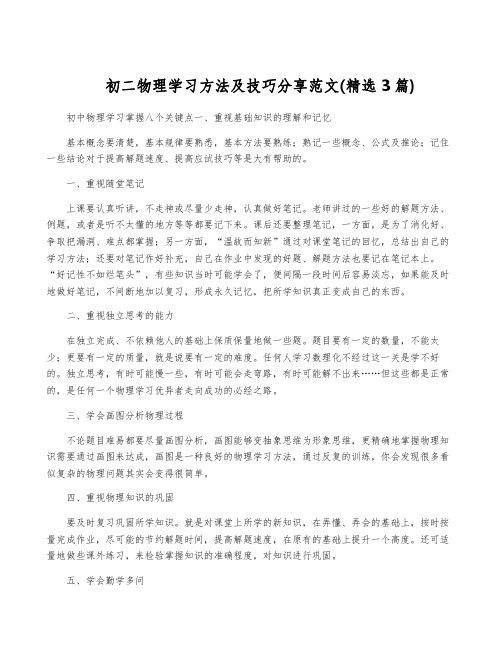 初二物理学习方法及技巧分享范文(精选3篇)