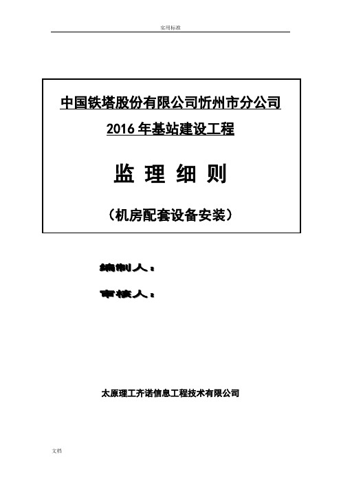 机房配套设备安装监理专业研究细则